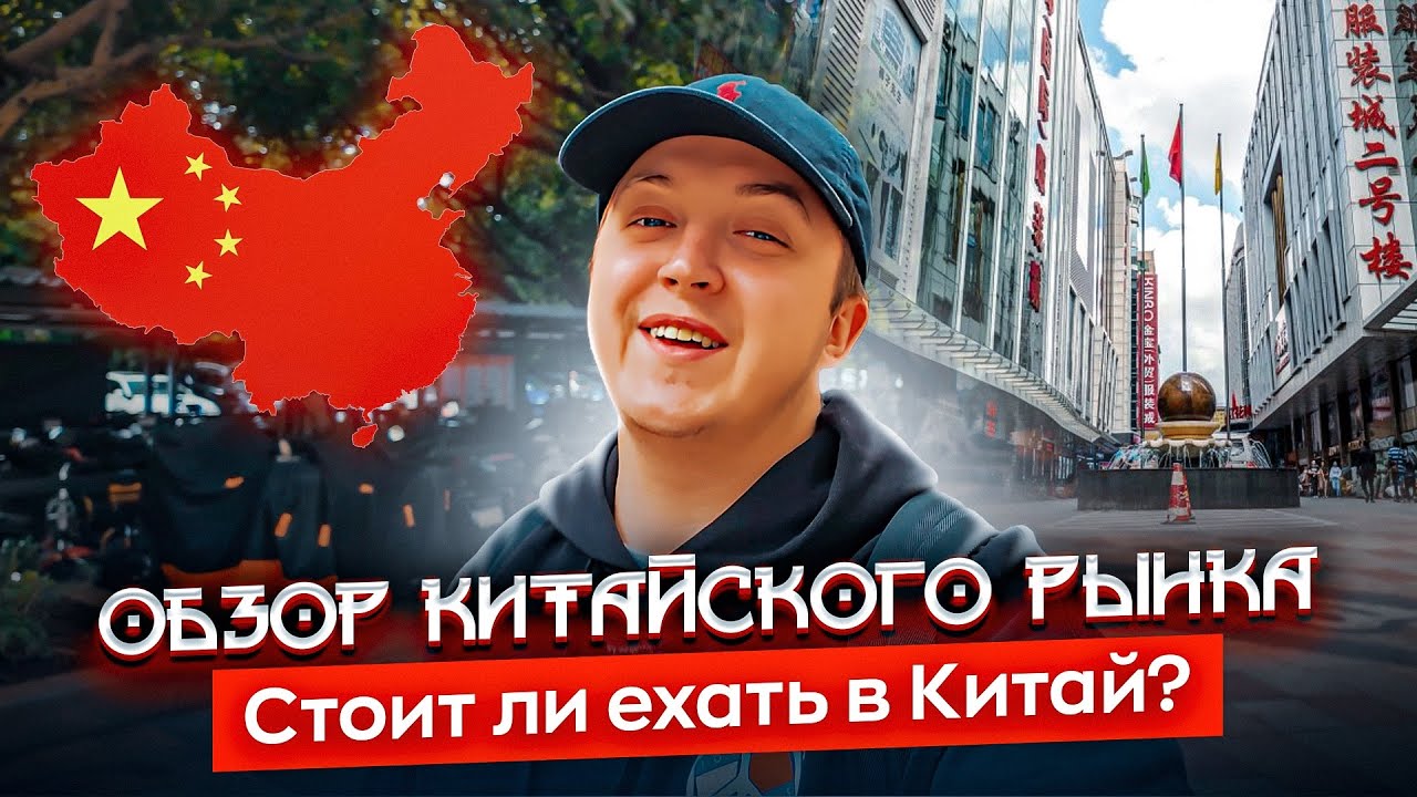 Нас в России обманывают?! Посетил «ШАРИК». Оптовые рынки ГУАНЧЖОУ. Китай 2025