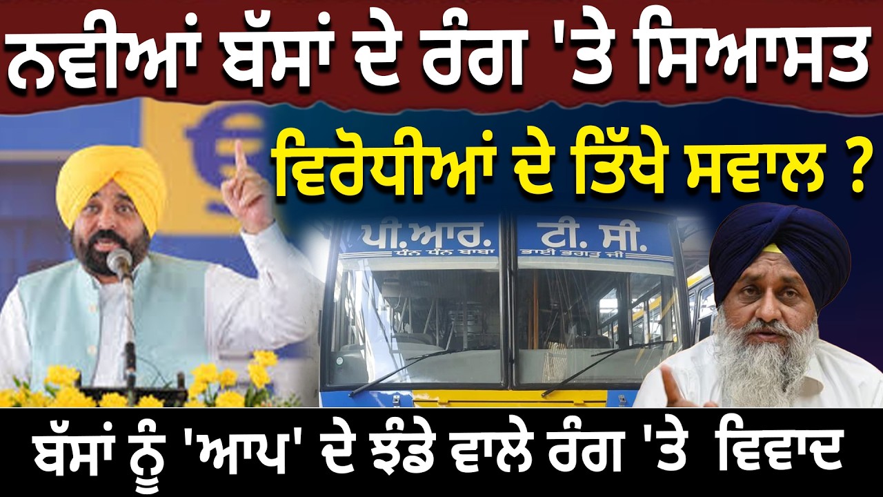 ਨਵੀਆਂ ਬੱਸਾਂ ਦੇ ਰੰਗ 'ਤੇ ਸਿਆਸਤ, ਵਿਰੋਧੀਆਂ ਦੇ ਤਿੱਖੇ ਸਵਾਲ ? ਬੱਸਾਂ ਨੂੰ 'ਆਪ' ਦੇ ਝੰਡੇ ਵਾਲੇ ਰੰਗ 'ਤੇ  ਵਿਵਾਦ |