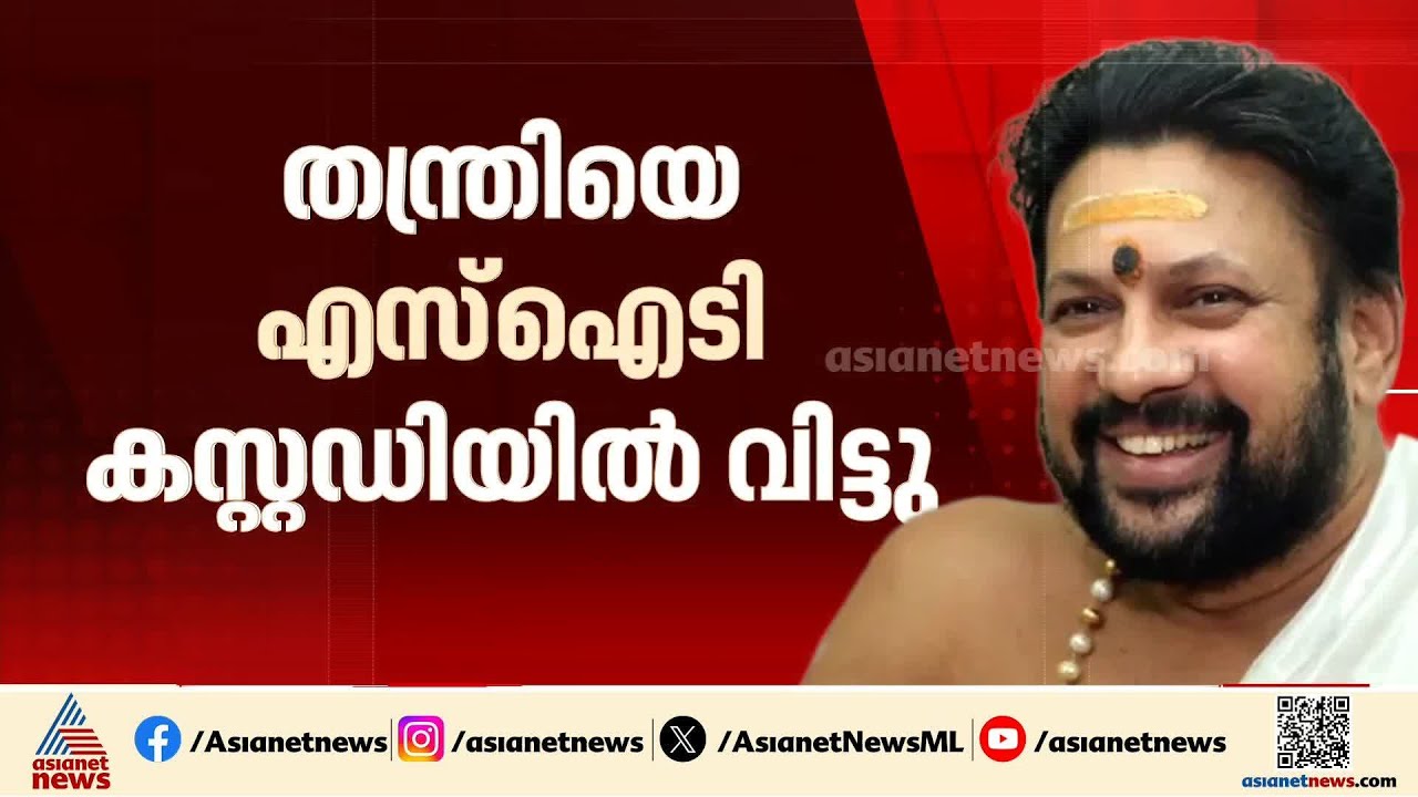 ശബരിമല സ്വർണ്ണക്കൊള്ളയിൽ തന്ത്രിയെ എസ്ഐടി കസ്റ്റഡിയിൽ വിട്ട് വിജിലൻസ് കോടതി