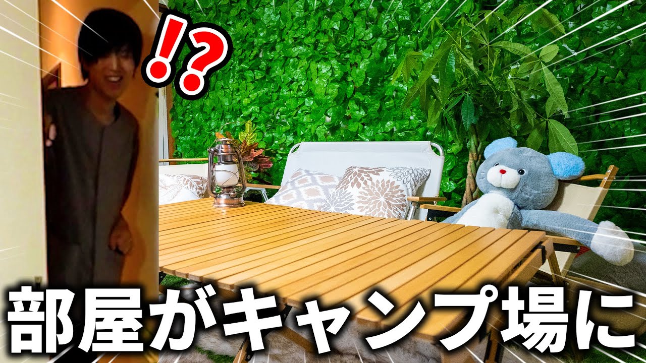 シェアハウスの部屋が突然キャンプ場になってるドッキリ