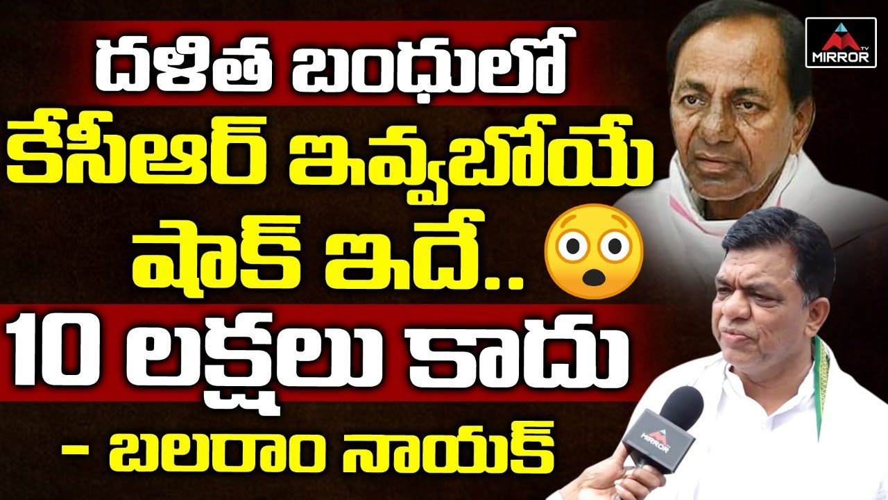 Congress Leader Balaram Nayak Shocking Comments On KCR Dalit Bandhu Scheme | Mirror TV