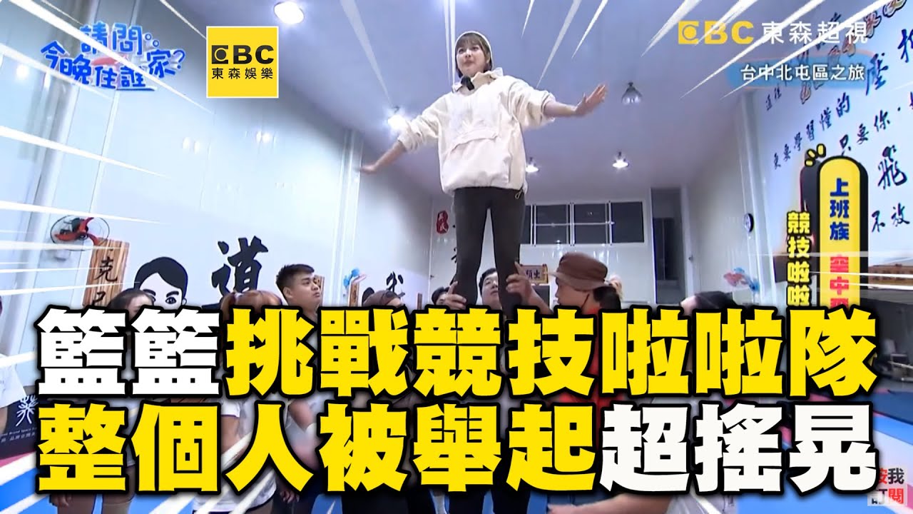 籃籃挑戰競技啦啦隊！整個人被舉起超搖晃@ebcstars