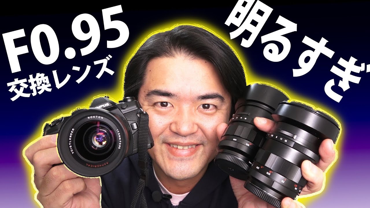 NOKTON 25mm F0.95 TypeII 大口径標準レンズほか 17.5mm 広角 42.5mm 中望遠など F0.95の超明るい単焦点レンズたち！Cosina フォクトレンダー 交換レンズ