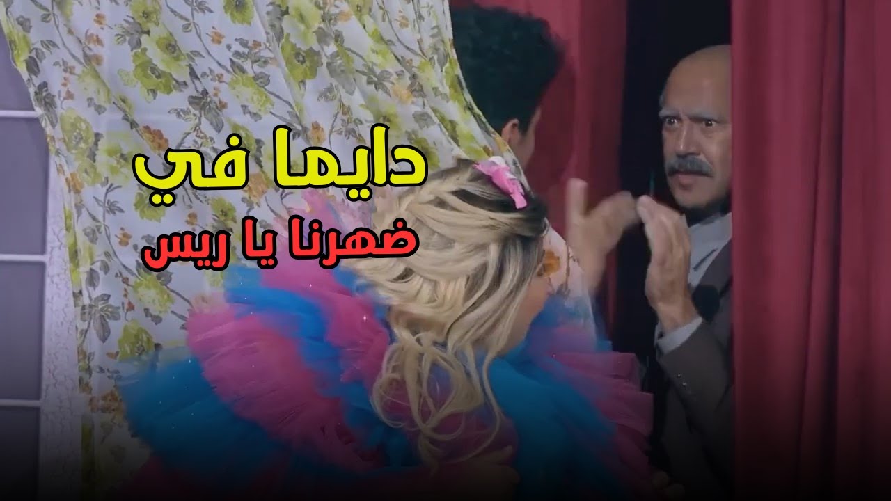 أنا بتبهدل هنا يا ريس الحقني😅😂..مش هتبطل ضحك مع ويزو والميرغني وأشرف عبد الباقي #اللوكاندة