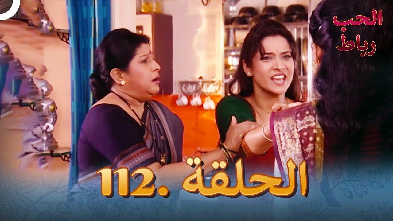 رباط الحب مدبلج عربي الحلقة 112