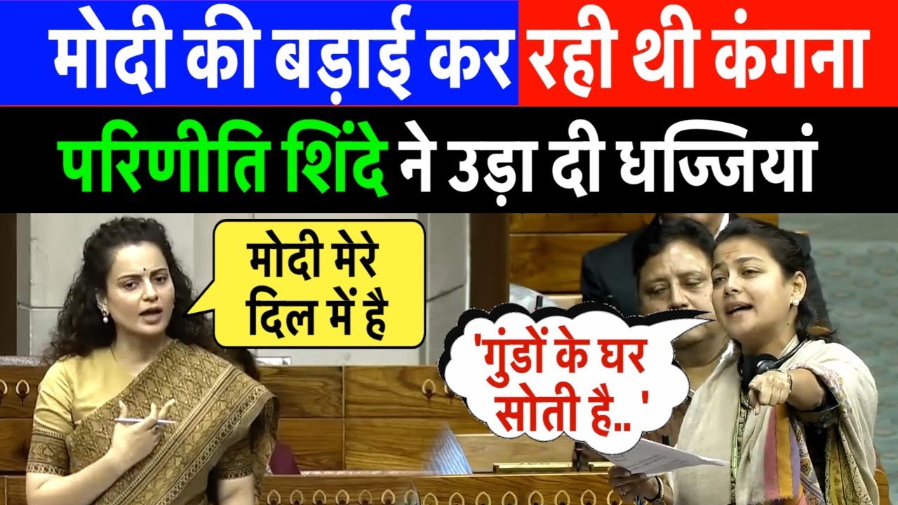 'गुंडों के घर सोती है..' कंगना पर Praniti Shinde की धुआंधार स्पीच | Praniti Shinde Loksabha Speech