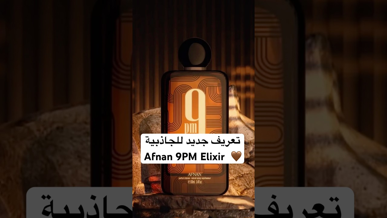تعريف جديد للجاذبية &mdash; النسخة الأنضج و الاعمق Afnan 9PM Elixir @afnanperfumesofficial أفنان الكسير