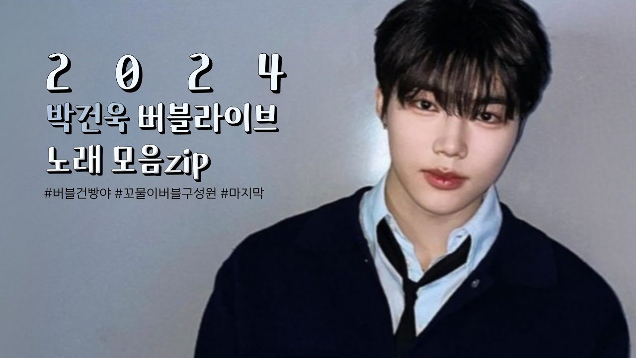 [마지막 버블건빵야] 2024년 박건욱 버블라이브 노래모음zip. 🎧🎶 (총 41곡)