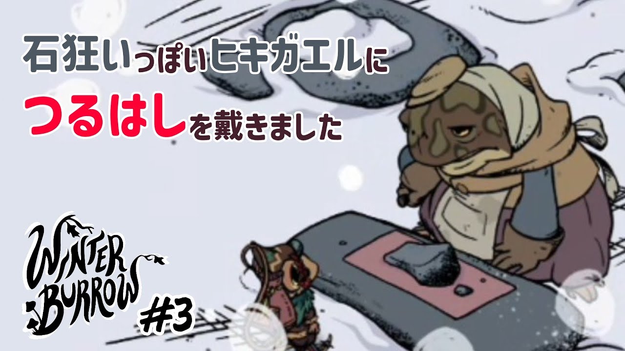 きっしょい虫を超えた先に石の匠がいました！【Winter Burrow】#3