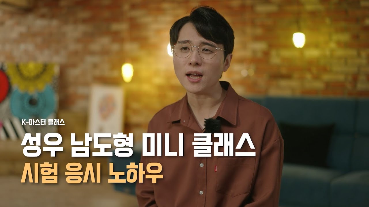 [성우 클래스] 성우 남도형의 시험 응시 노하우
