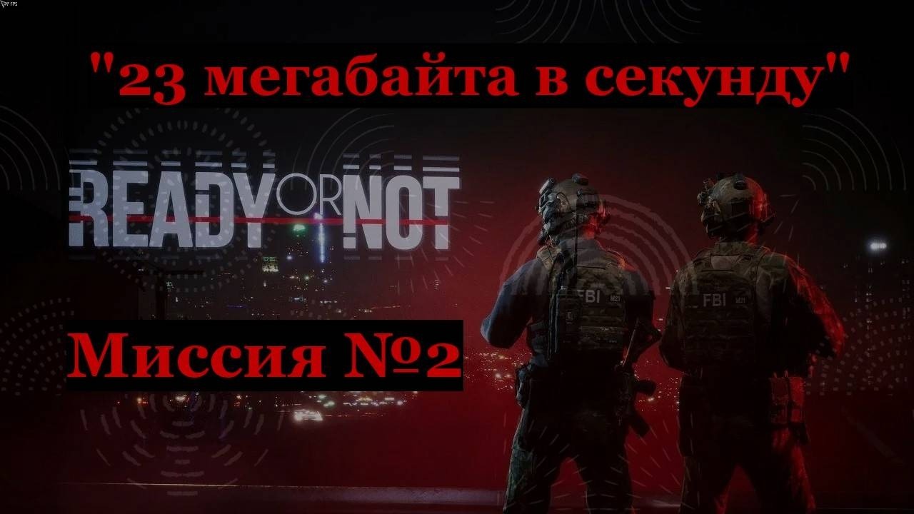 Ready or Not миссия №2 23 мегабайта в секунду/23 Megabytes A Second Только идеальные зачистки ранг S
