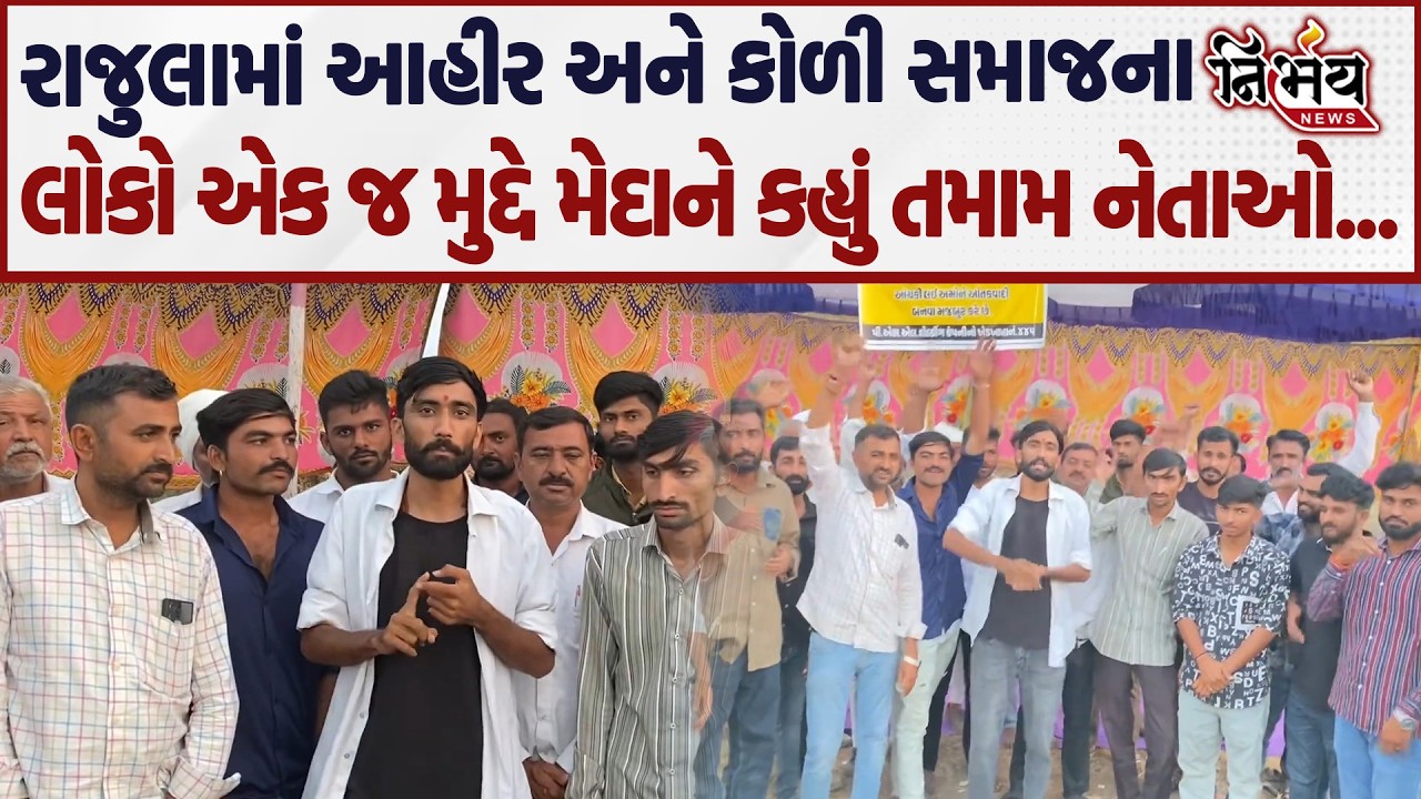 Hira Solanki ના ગઢમાં આહીર અને કોળી સમાજના લોકો એક જ મુદ્દે મેદાને કહ્યું તમામ નેતાઓ... | Nirbhay |