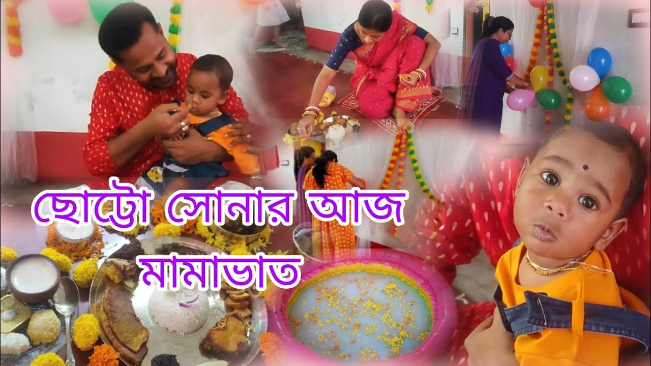 নিজেদের সামর্থ মতো আজ আমাদের বাড়িতে আয়োজন হলো সোনা বাবার মামা ভাত 