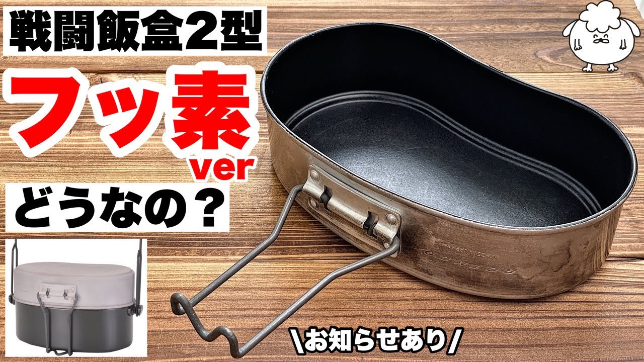 ロスコ戦闘飯盒2型にフッ素加工版。最強クッカーなるか？【キャンプ道具】※お知らせあり