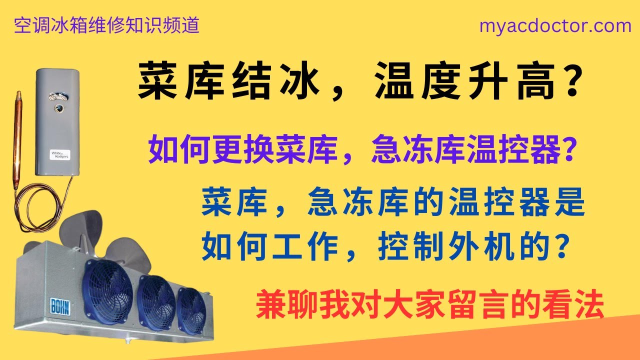 如何更换菜库温控器， 菜库，急冻库的温控器是怎么工作的？