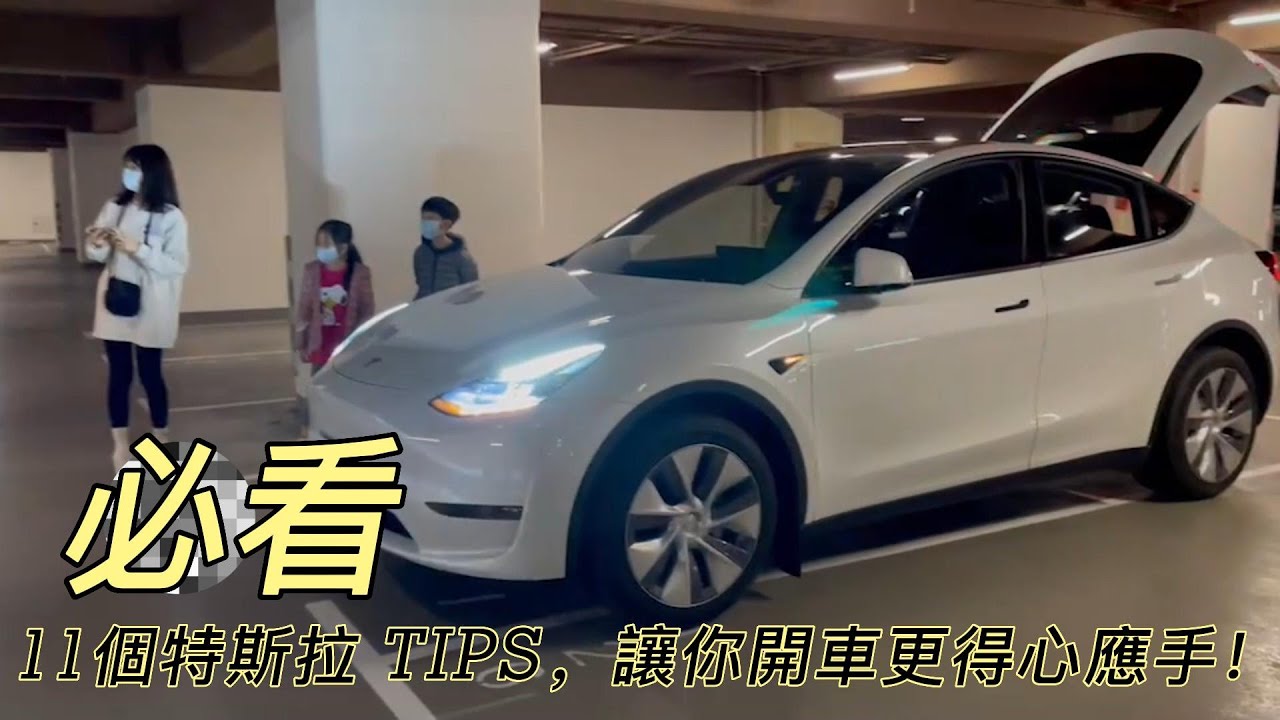 【漂漂姨分享】10分鐘學會！特斯拉Model Y車主必須知道的11個使用技巧 (part 2)！    影片後面加碼放映TESLA燈光秀