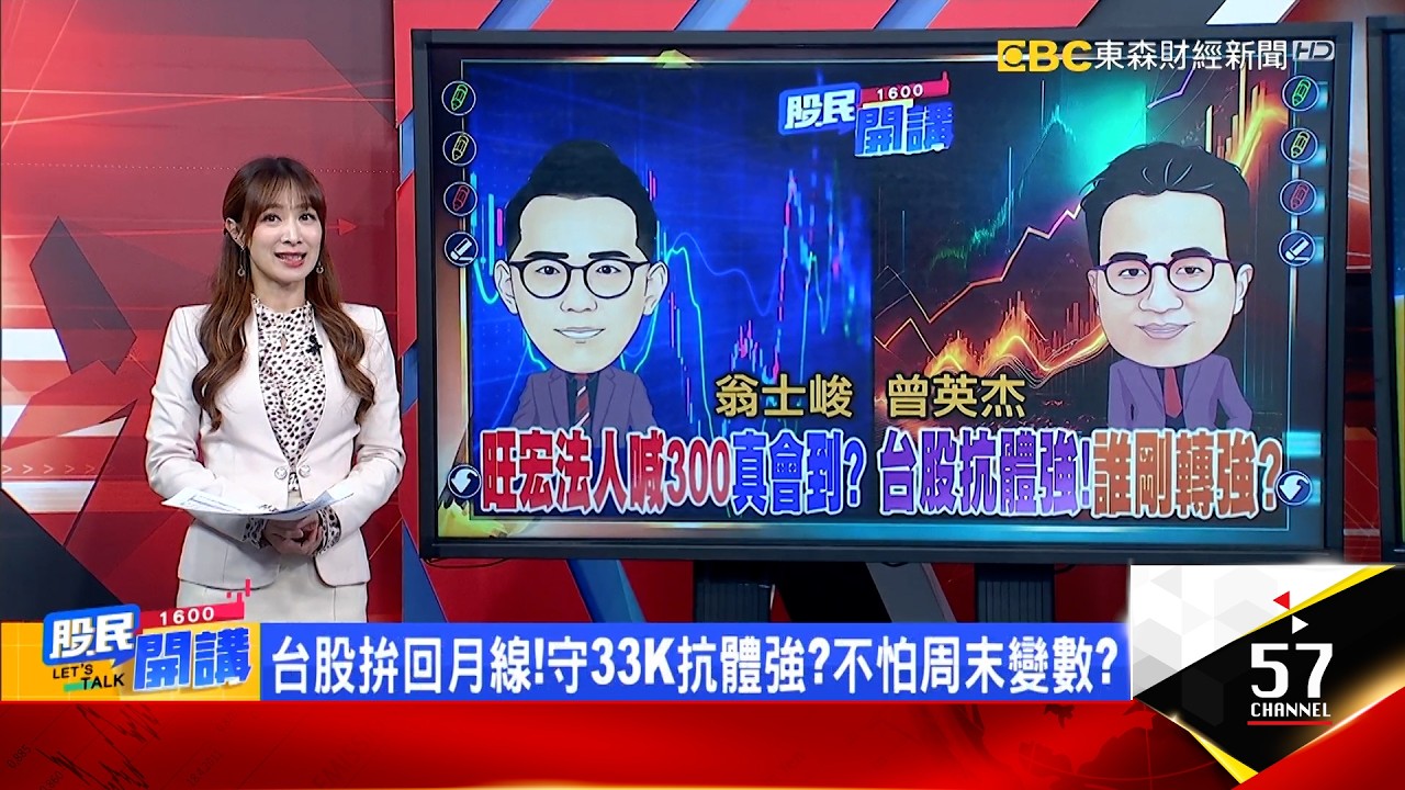 旺宏300元誇張目標價會到?明年EPS神級跳百元?大金剛回來了?欣興650元VS臻鼎240元 誰先到?法人愛股清單!記憶體.PCB最新目標價 誰肉最肥?《股民開講》翁士峻 曾英杰 20260313