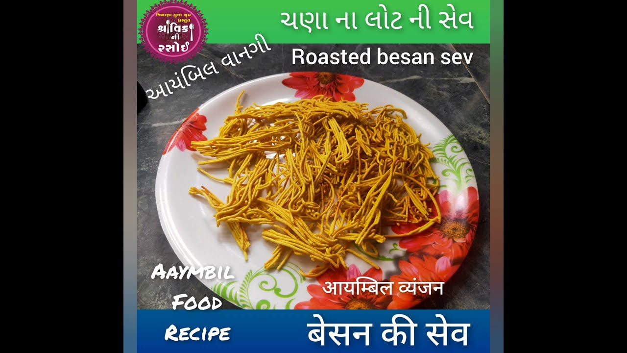 ROASTED BESAN SEV ,(AAYMBIL FOOD)बिना तेल की बेसन की सेव, ચણા ના લોટ ની સેવ,આયંબિલ ની વાનગી,आयम्बिल