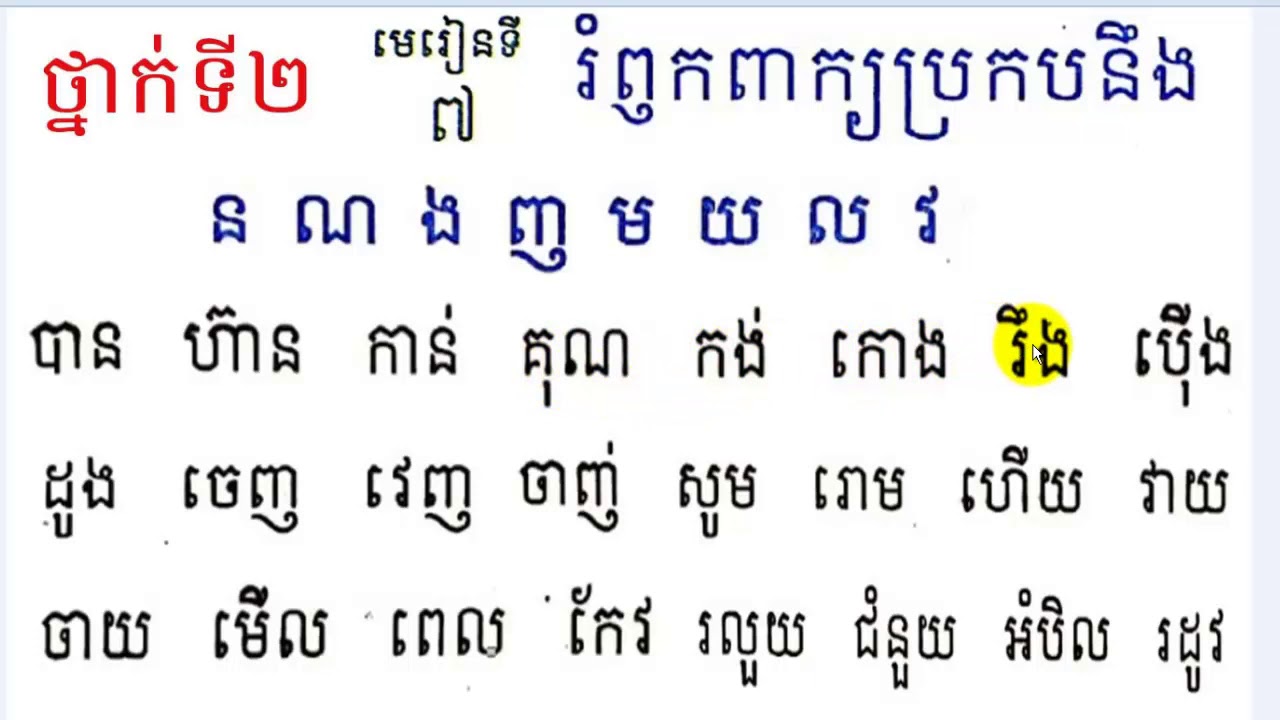 #7, grade 2,Lesson 7, ថ្នាក់ទី២ មេរៀនទី៧ រំឭកពាក្យប្រកបនឹង ន​ ណ ង ញ ម យ ល វ,Learn Khmer,Mon Bunthan,