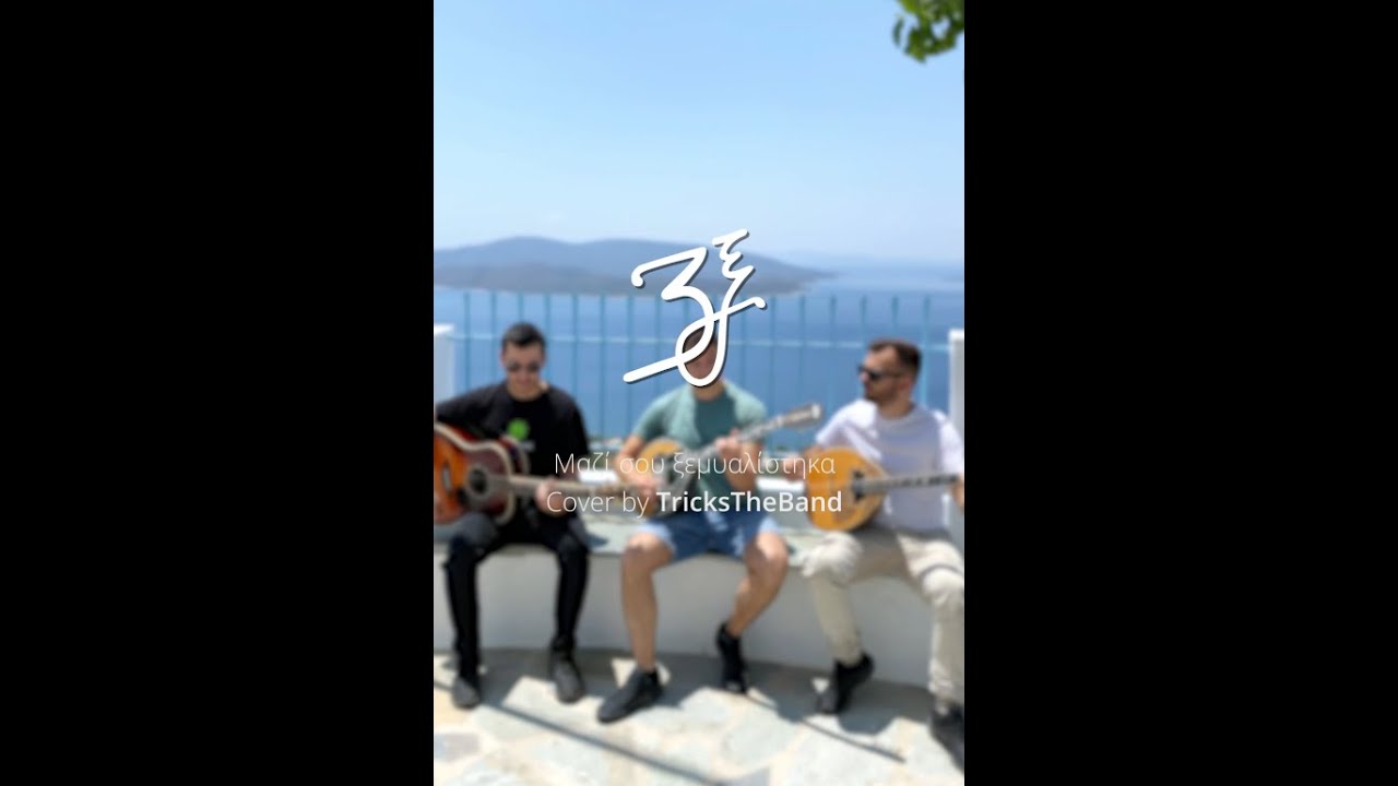 Μαζί σου ξεμυαλίστηκα - 3ξ Cover