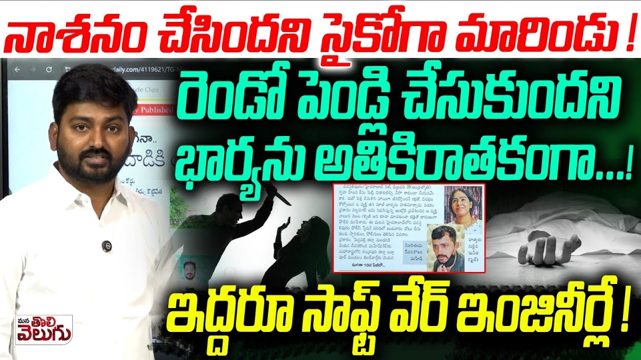 రెండో పెండ్లి చేసుకుందని భార్యను అతికి-రాత-కంగా..! | Vanasthalipuram Wife And Husband Incident