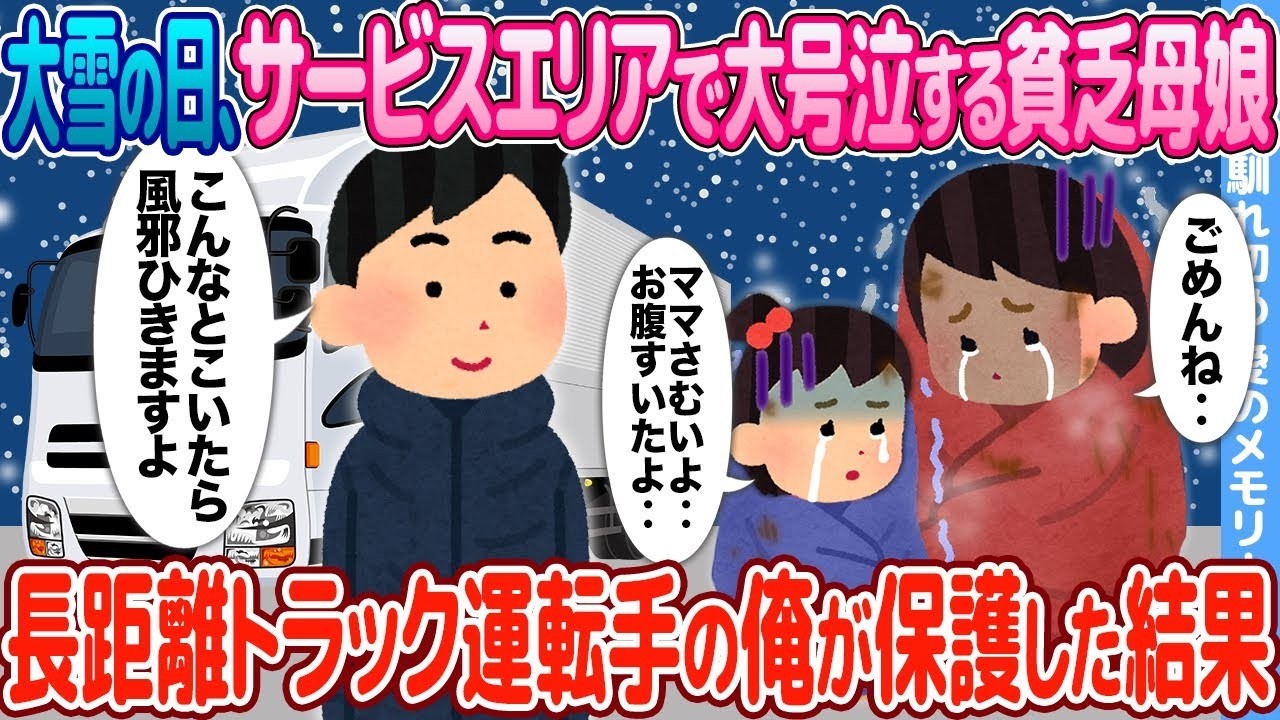 「『ママ、お腹すいたよ…』大雪のサービスエリアで号泣する母娘を救った長距離トラック運転手の感動の結末」