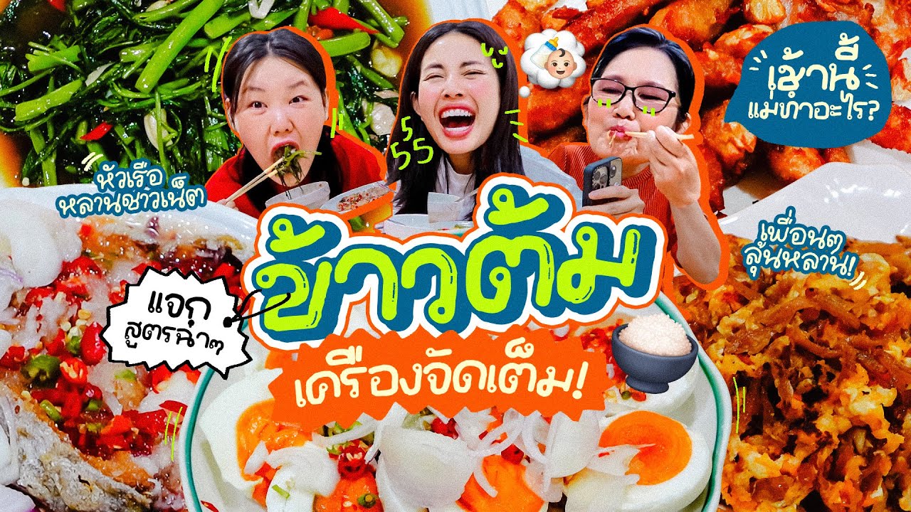 เช้านี้แม่ทำอะไร EP.285 ข้าวต้มกุ๊ยยามเช้า / ว่าด้วยเรื่องการคาดเดา 🤣 / หลากหลายเรื่องราวยามเช้า