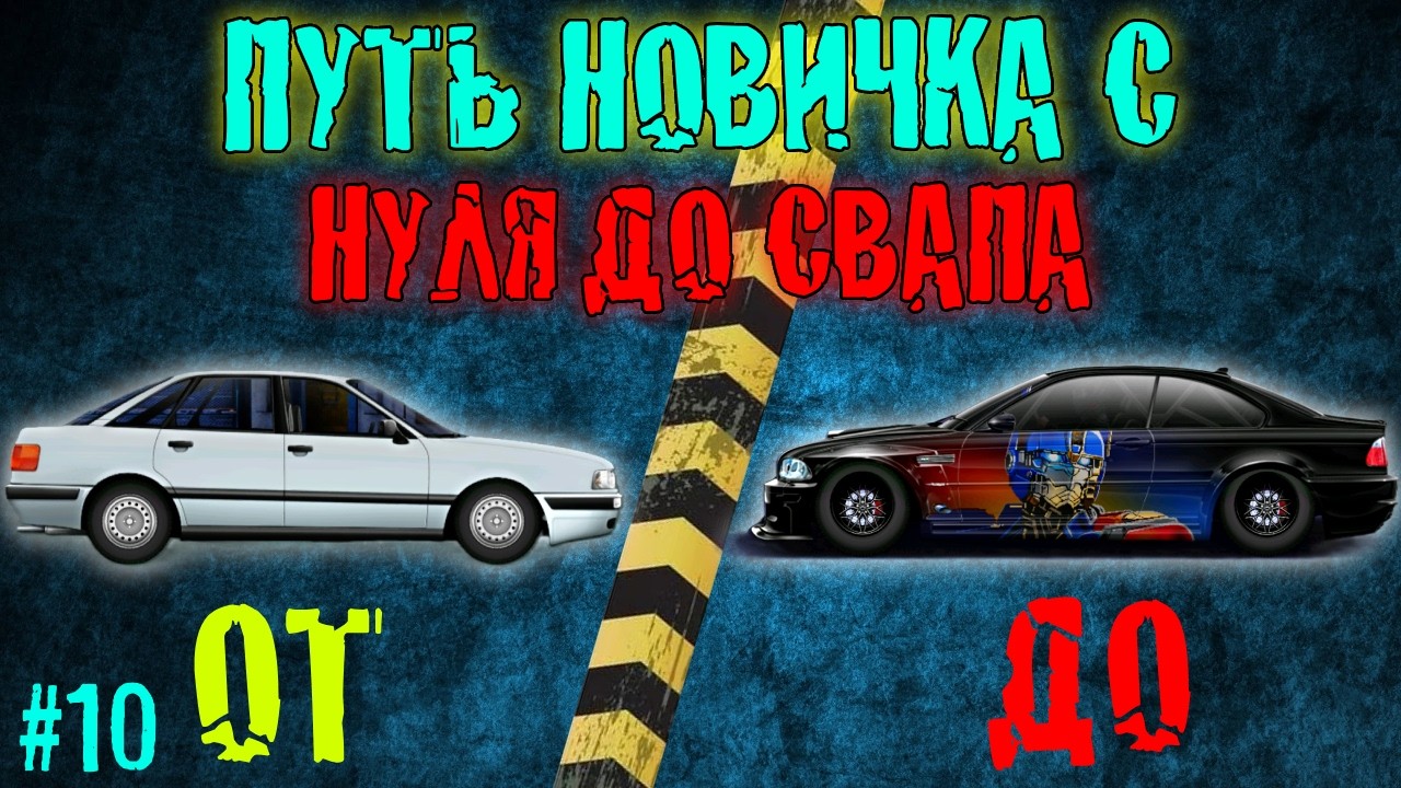 ПУТЬ НОВИЧКА С НУЛЯ ДО СВАПА #10 ПОСТРОИЛ S КАСТОМ!!! | DragRacing:Уличные гонки