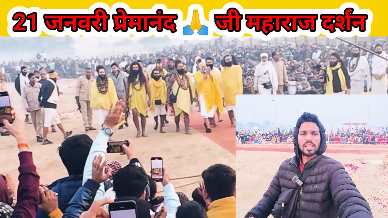 21 जनवरी प्रेमानंद 🙏 जी महाराज के दर्शन/ vrindavan Dham  Vlog/ Premanand Ji Maharaj ji ke Darshan 