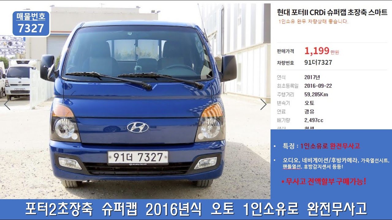 1톤트럭 최강자 현대자동차 포터2초장축슈퍼캡  2016년식 오토 5만9천키로 차량상태 정말 좋습니다. 강추~~  #1톤트럭#포터2 오토중고차#포터2초장축슈퍼캡수원중고차#1톤카고트럭