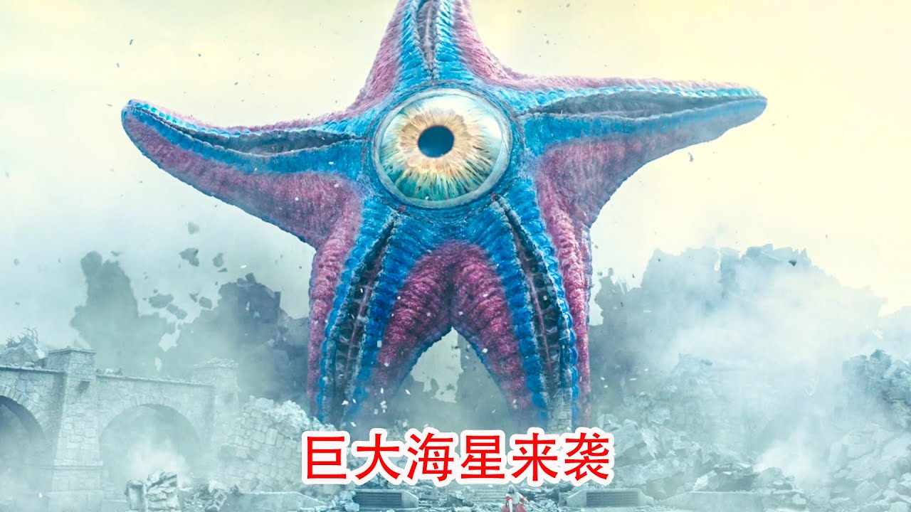 巨大海星跑了出来，在城市里发动了战争-科幻电影