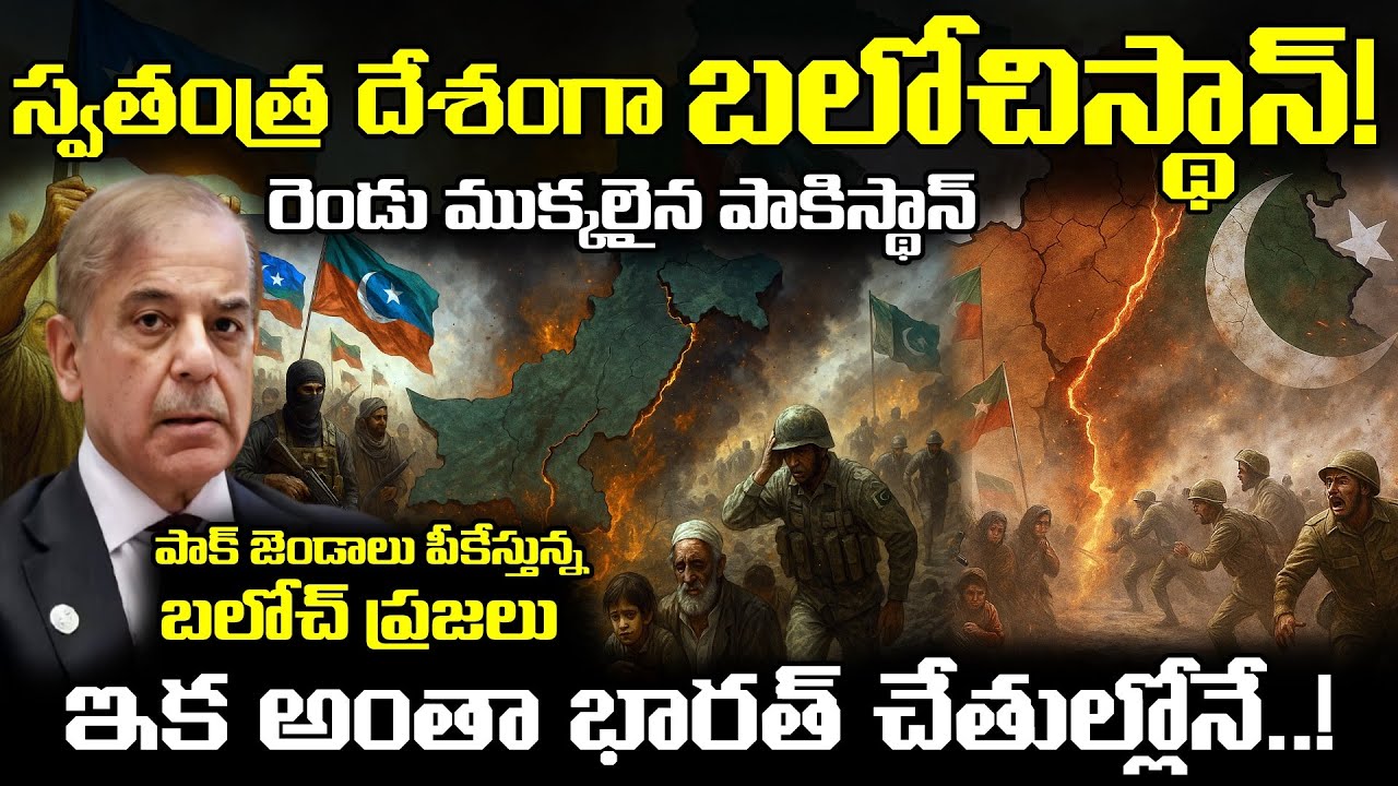 🚨 Balochistan independence from pakistan | బలూచిస్థాన్ మెరుపు దాడి, తగలబడుతున్న పాకిస్థాన్ #trending