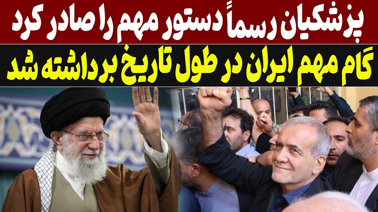 دستور فوری پزشکیان صادر شد
