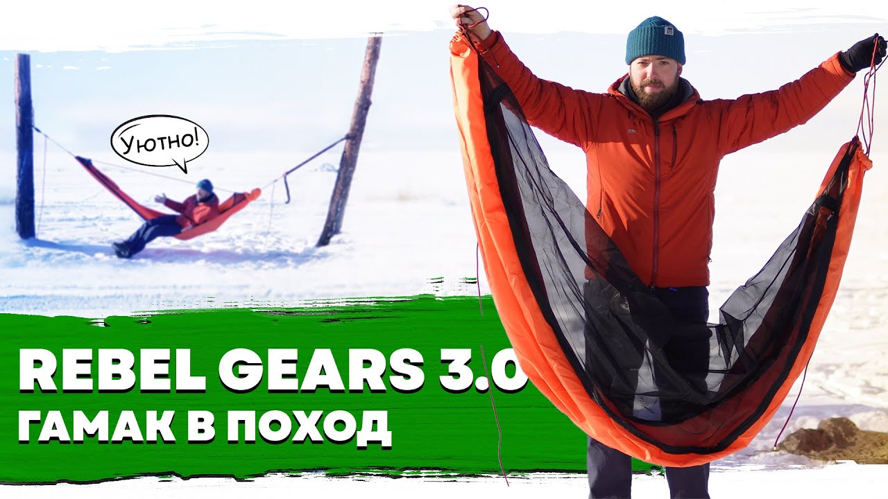 Гамак в поход. Обзор туристического гамака Rebel Gears 3.0