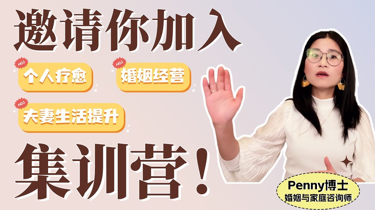 婚姻困扰？个人焦虑？帮助你解决问题！Welcome to the training camp！