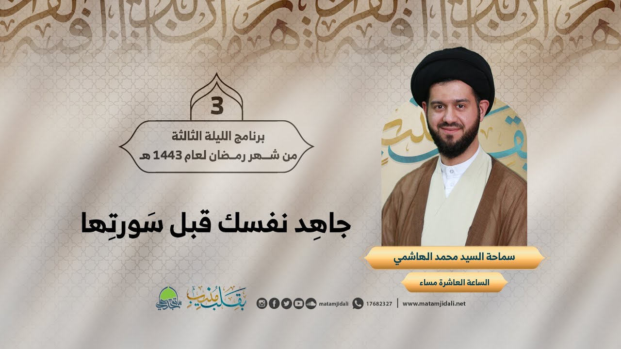 جاهِد نفسك قبل سَورتِها | سماحة السيد محمد الهاشمي | ليلة 3 رمضان 1443 هـ