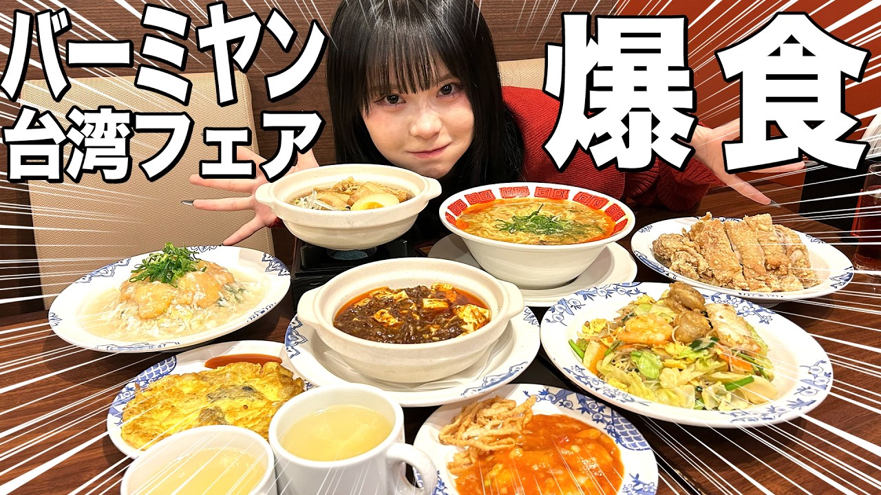 【爆食】バーミヤン食べ放題で胃袋爆発！💕