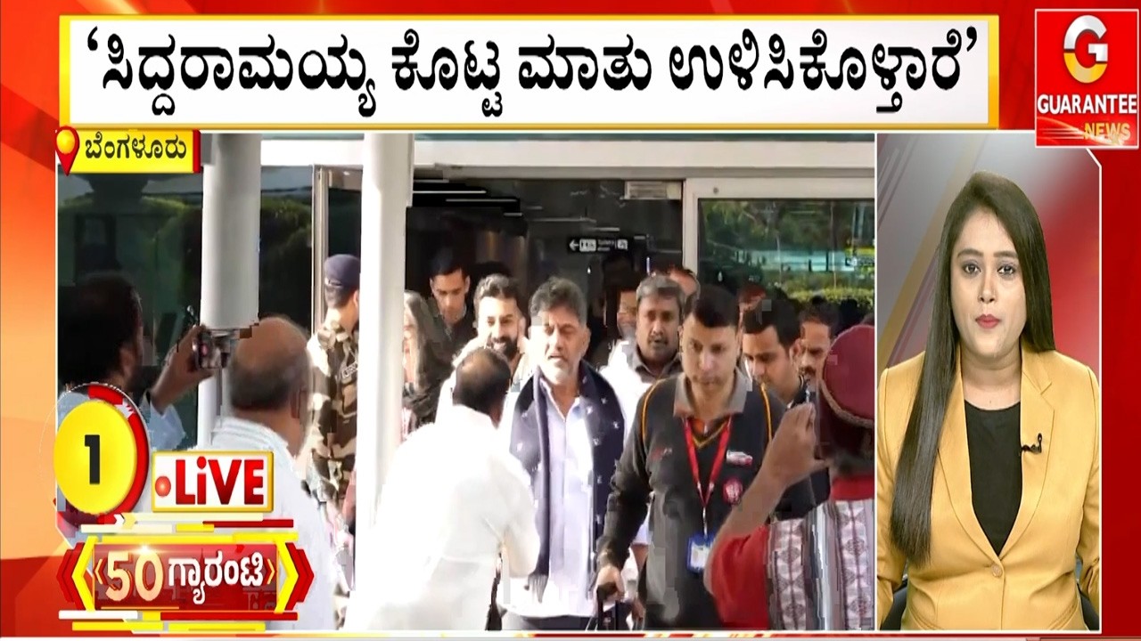 ‘ಸಿದ್ದರಾಮಯ್ಯ ಕೊಟ್ಟ ಮಾತು ಉಳಿಸಿಕೊಳ್ತಾರೆ’  | Guarantee News