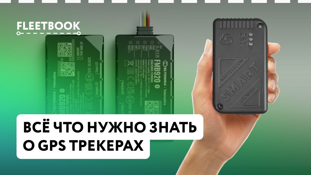 Всё что нужно знать о GPS трекерах в одном видео