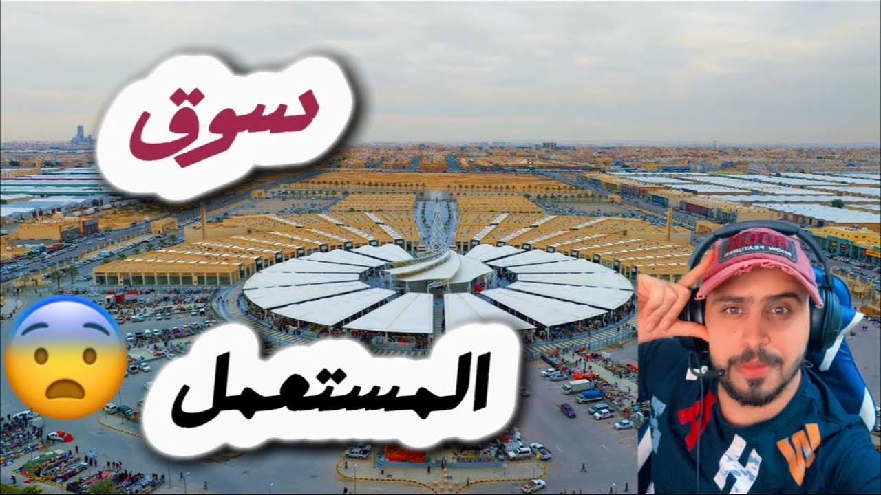 فلوق في سوق (المستعمل ) في مدينة الرياض  #1 #vlog #السعودية