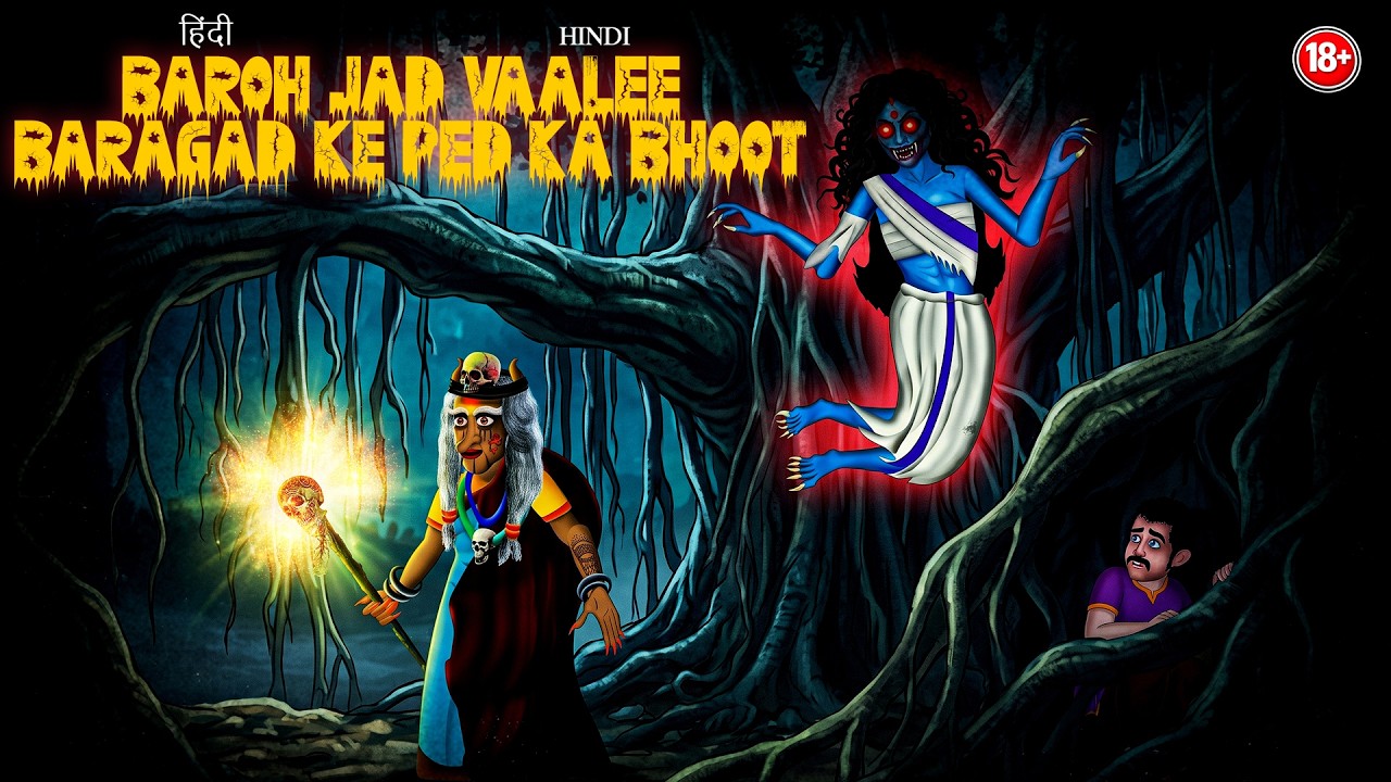 बरोह जड़ वाली बरगद के पेड़ का भूत | BAROH JAD VAALEE BARAGAD KE PED KA BHOOT|#HINDIHORRORSTORIE|#321