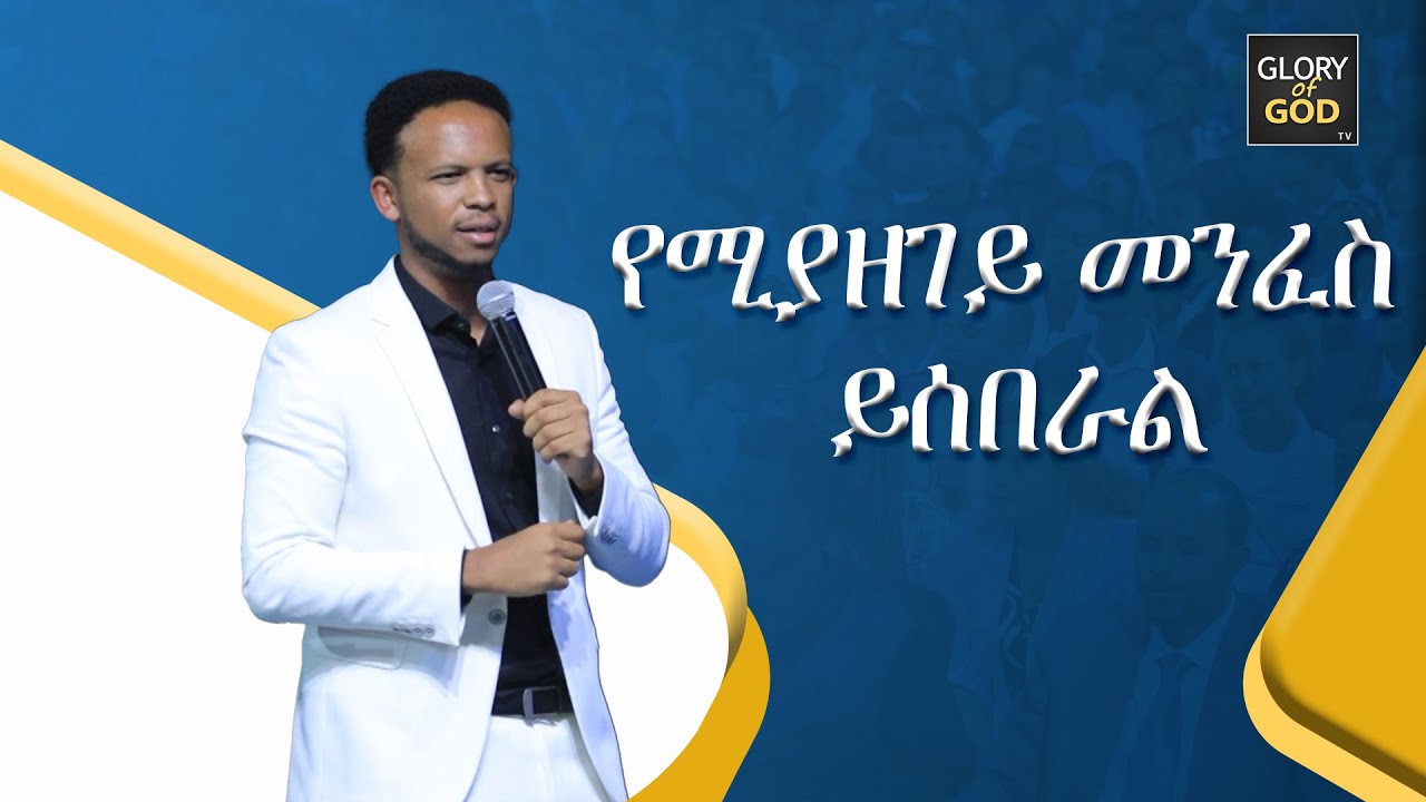 የሚያዘገይ መንፈስ ይሰበራል ..| አስደናቂ ቃል ..| AMAZING TEACHING ..| PROPHET ZEKARIYAS WONDIMU 2023