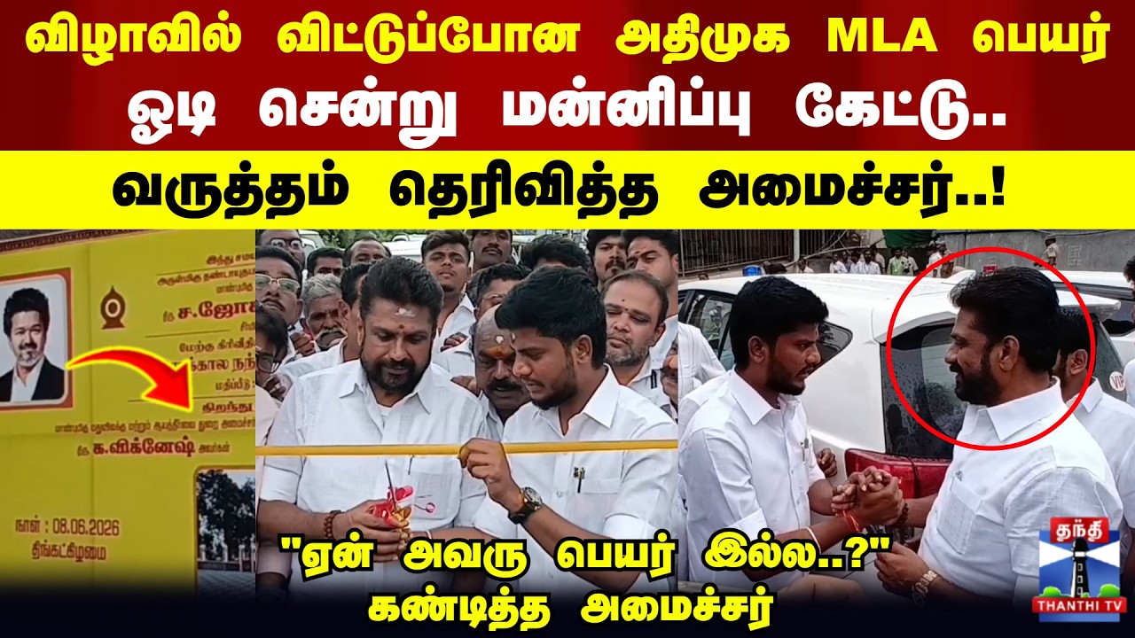 ADMK MLA | விட்டுப்போன அதிமுக MLA பெயர் ஓடி சென்று மன்னிப்பு கேட்டு வருத்தம் தெரிவித்த அமைச்சர்..!