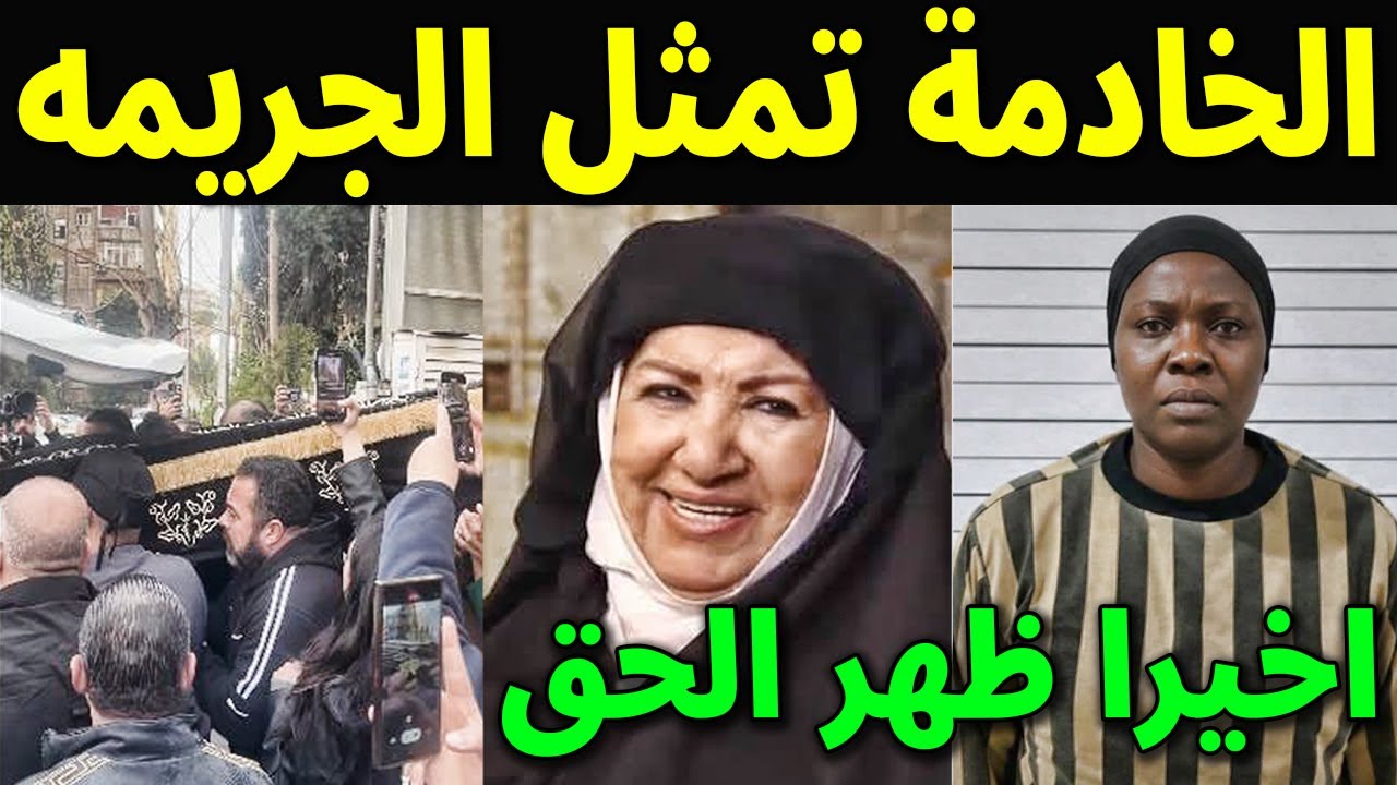 شاهد بالفيديو خادمة الفنانه هدي شعراوي تمثل كيف ارتكبت الجريمه فى منزل ام زكى فى دمشق وتكشف السبب
