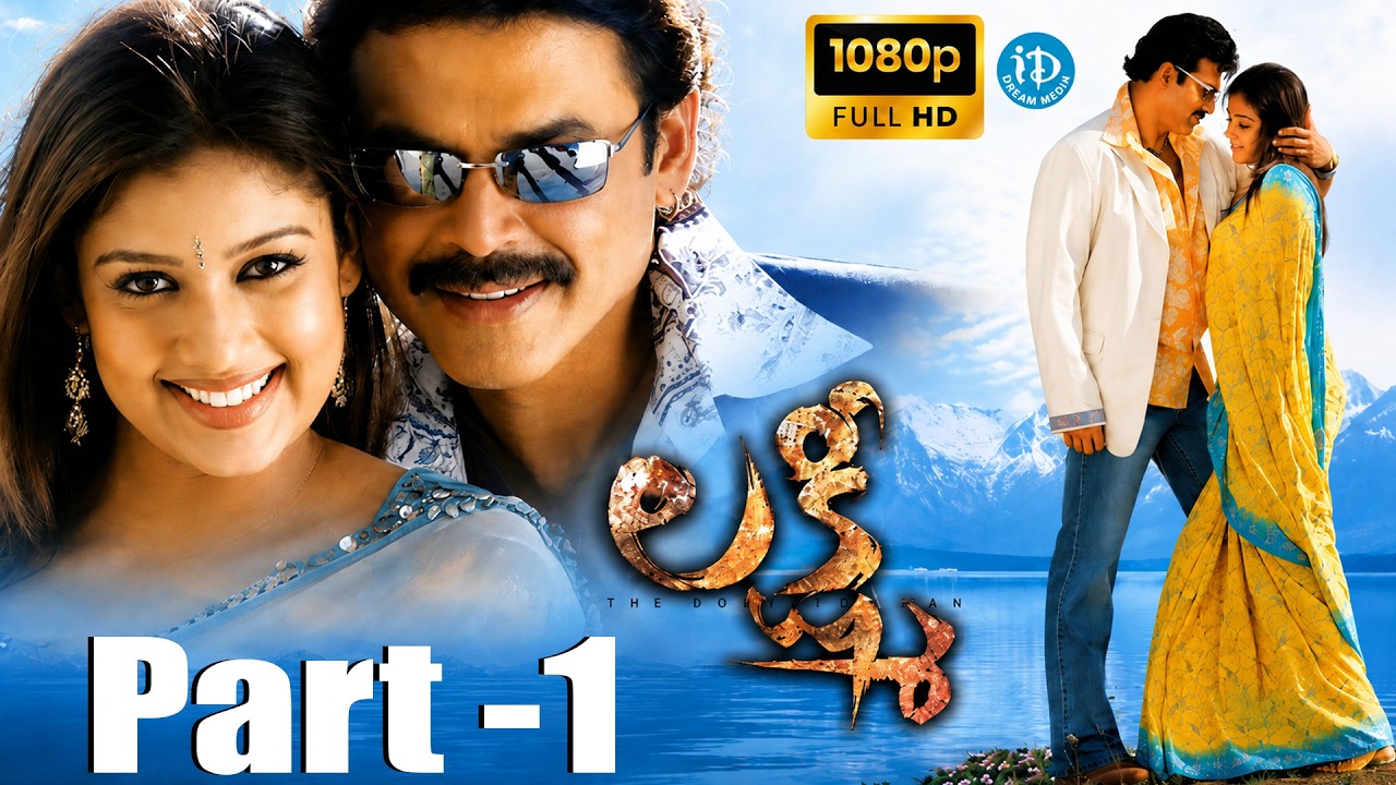 Lakshmi Part 1 Telugu Movie HD | Venkatesh Blockbuster Telugu Cinema | Telugu Best Movie