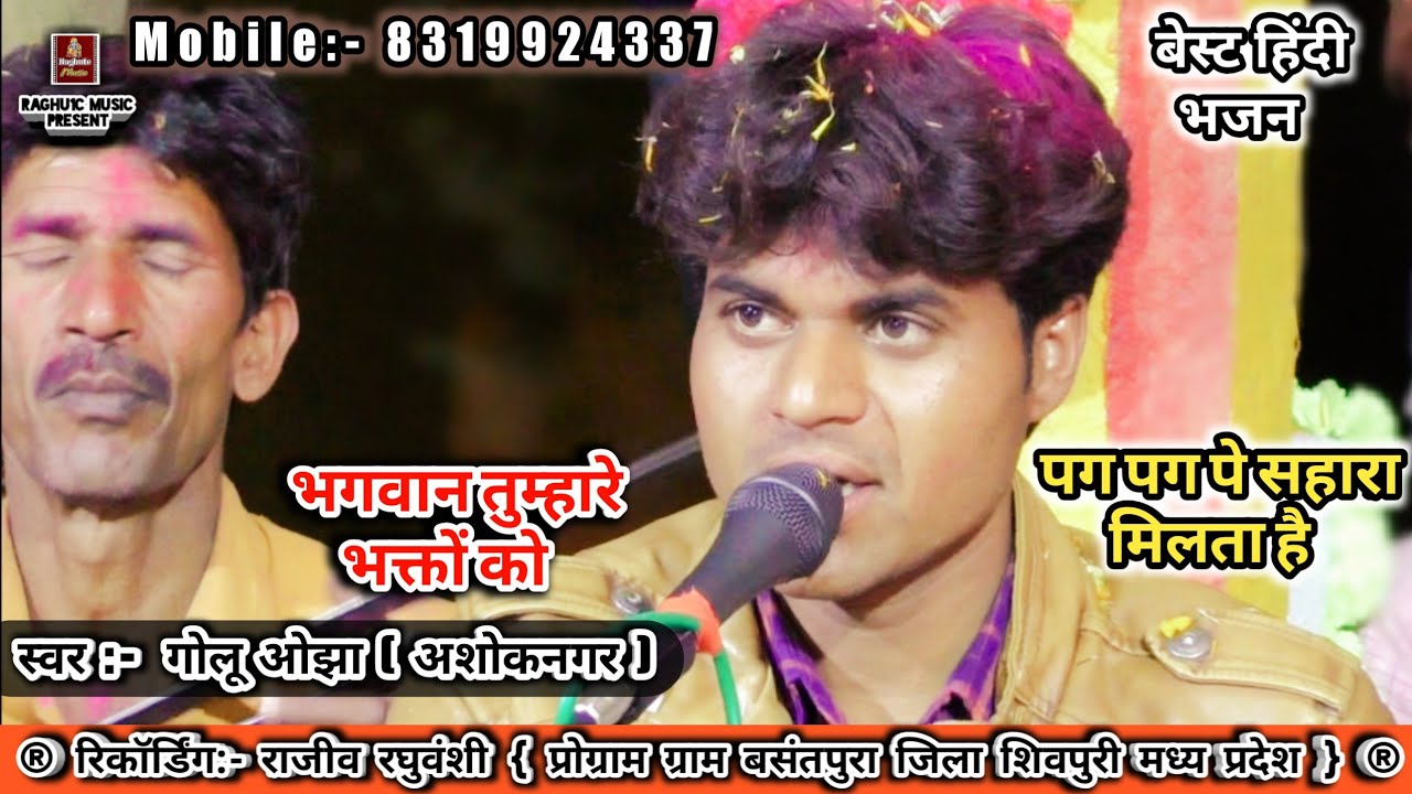 भगवान तुम्हारे भक्तों को पग पग पे सहारा मिलता है/गोलू ओझा/श्री हल्केराम कुशवाह/Hindi Bhajan 2020