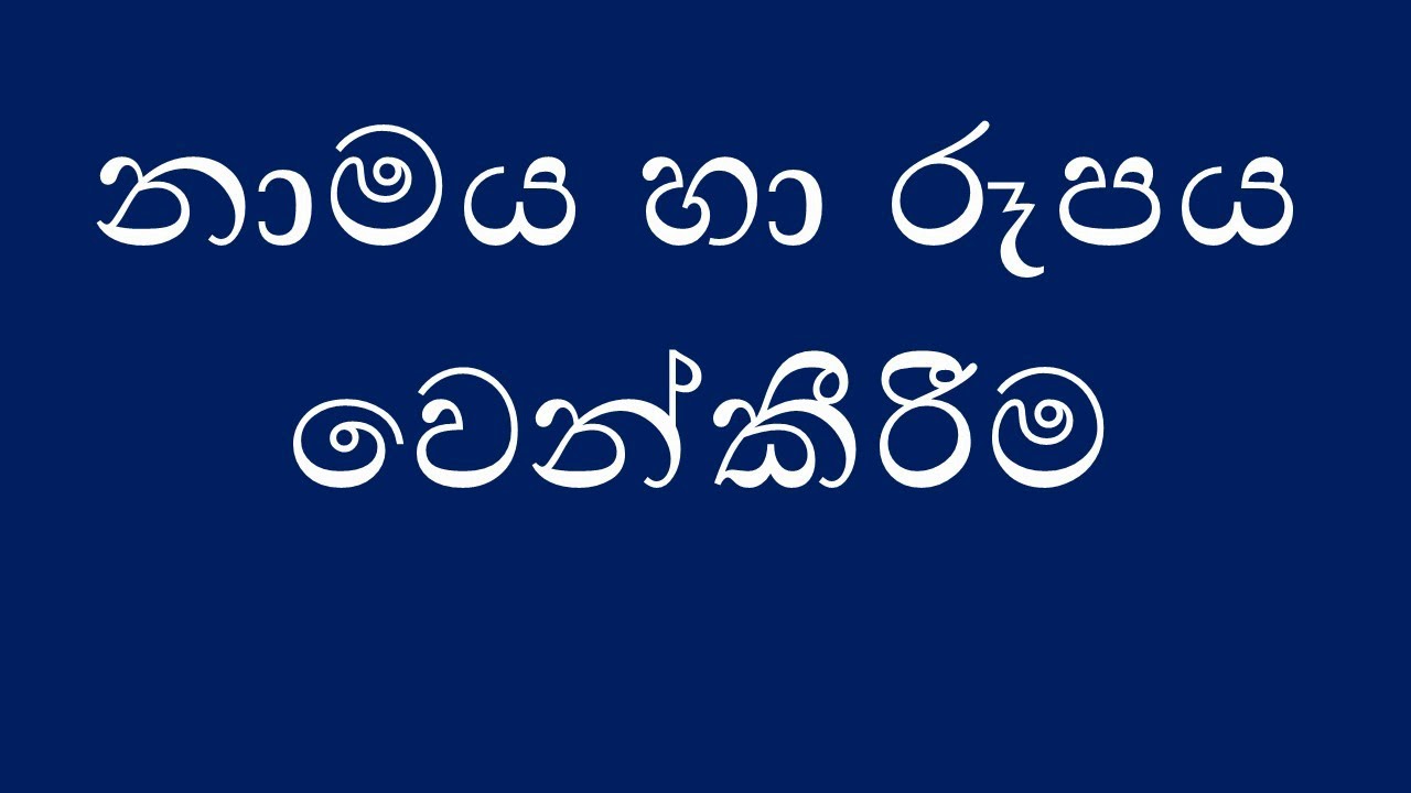 නාමය හා රූපය වෙන්කීරීම