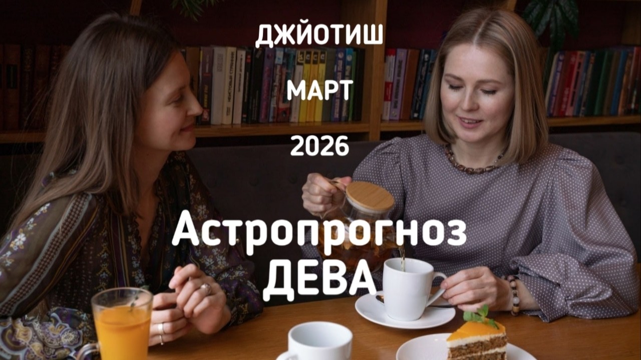 ДЕВА, астропрогноз на март 2026 г.
