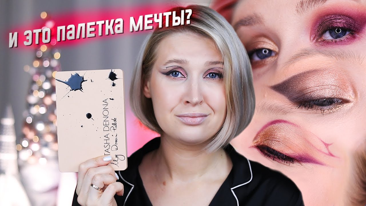 ОБЗОР Natasha Denona My Dream Pallete I 5 МАКИЯЖЕЙ, СВОТЧИ, СРАВНЕНИЕ С Huda Beauty