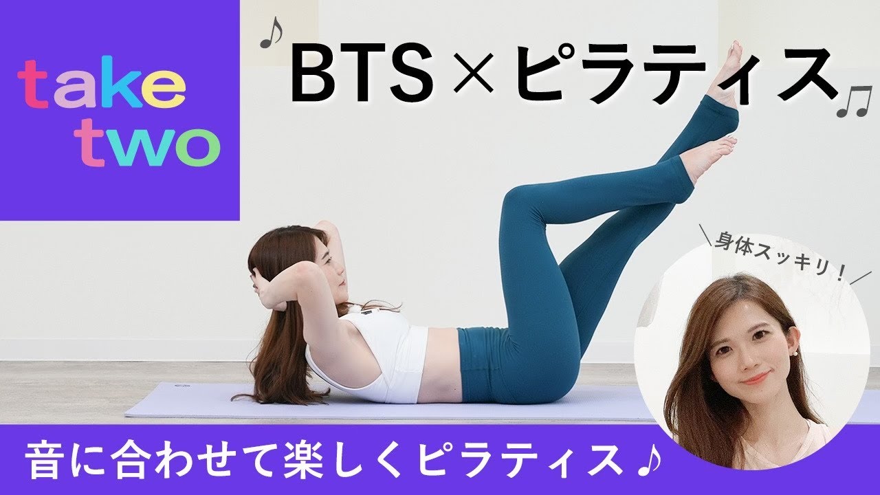 【BTS×ピラティス】音に合わせて楽しくピラティス♪ スッキリ引き締めBTS☓Pilates